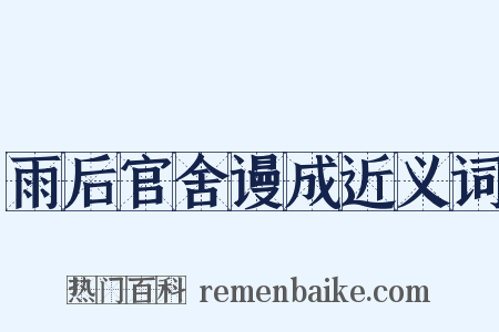 雨后官舍谩成近义词是什么意思的图片